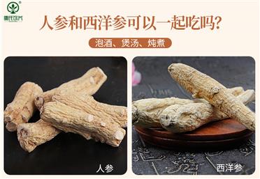 人參和西洋參怎么吃？可以一起食用嗎？-康氏中藥飲片代工定制OEM